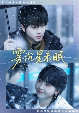 雾沉星未眠（61集）邓嘉伦＆高洁慧 (2026)-58创客