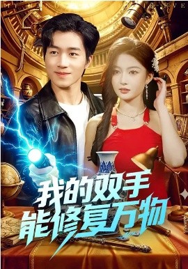 我的双手能修复万物（116集）陈禺宏&钟展鸿 (2026)-58创客