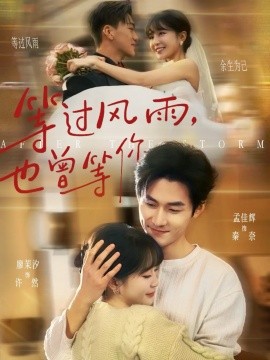 等过风雨，也曾等你（60集）孟佳辉＆廖茉汐 (2026)-58创客