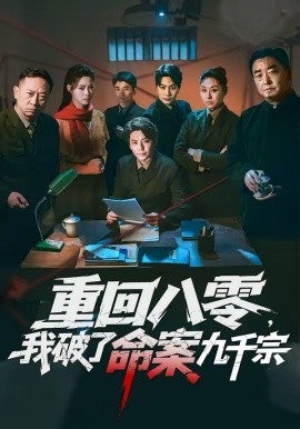 重回八零，我破了命案九千宗（80集）王梓潇＆王佳迪 (2026)-58创客
