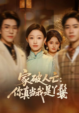 家破人亡：你真当我是丫鬟啊（55集）蔡明哲＆陈展博＆卓颐＆舒冬梅 (2026)-58创客