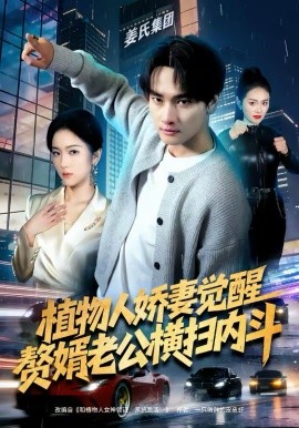 植物人娇妻觉醒，赘婿老公横扫内斗（80集）刘国文＆薄艾莹 (2026)-58创客