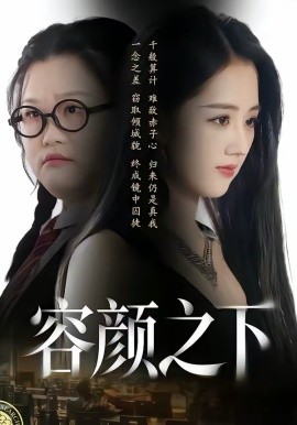 容颜之下（59集）瑾颜＆振宇 (2026)-58创客