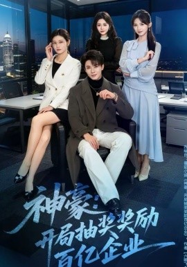 神豪：开局抽奖奖励百亿企业（70集）郑凯＆张咏颐 (2026)-58创客