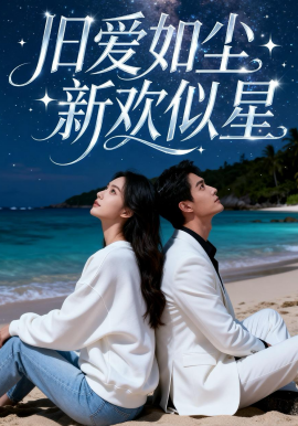 旧爱如尘，新欢似星（37集）漫剧 (2026)-58创客