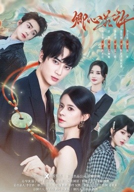 卿心若许（57集）高旻睿＆圣微＆静静香 (2026)-58创客