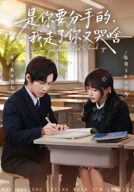 是你要分手的，我走了你又哭啥（83集）傅宇航＆陈朝玉 (2026)-58创客