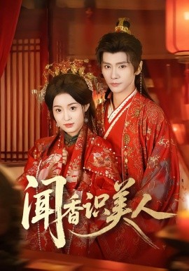 闻香识美人（65集）郭昊钧＆田雨晴 (2026)-58创客