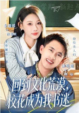 回到文化荒漠，校花成为我书迷（60集）秦璐瑶&潘翀 (2026)-58创客