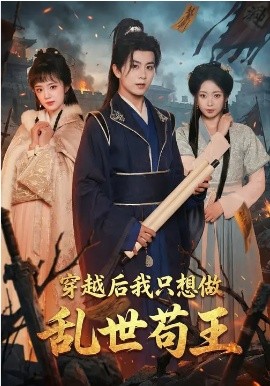 穿越后我只想做乱世苟王（95集）陈瑞&程佳音 (2026)-58创客