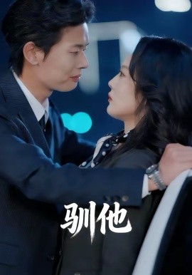 驯他（80集）李启骏＆王昕阳 (2026)-58创客