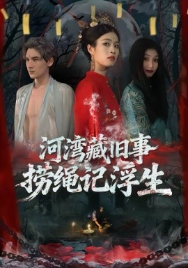 河湾藏旧事，捞绳记浮生（40集）刘添宇＆于散 (2026)-58创客