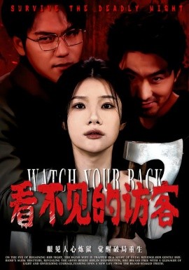 看不见的访客（62集）穆森＆夏炎 (2026)-58创客