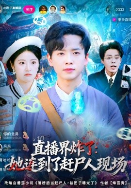 直播界炸了：她连到了赶尸人现场（80集）雷鸣＆陈馨雨 (2026)-58创客