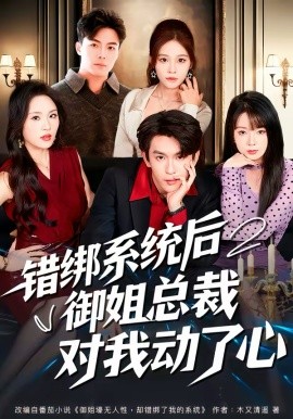 错绑系统后御姐总裁对我动了心（60集）沈照程＆郑洋 (2026)-58创客