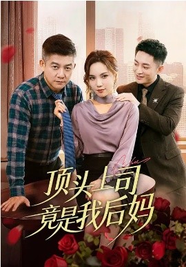 顶头上司竟是我后妈（60集）滕林&陈舒琪 (2026)-58创客