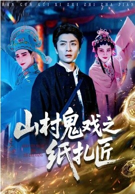山村鬼戏之纸扎匠（89集）明笑亮&霍仟 (2026)-58创客