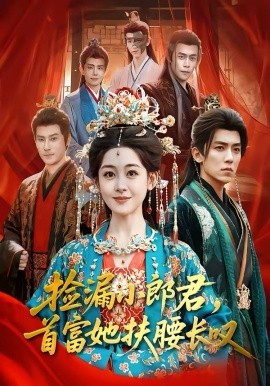 捡漏小郎君，首富她扶腰长叹（80集）吴竹熙＆陈芳彤 (2026)-58创客