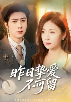 昨日挚爱不可留（75集）马明宇＆岳玥 (2026)-58创客