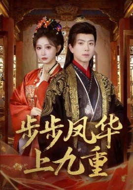 步步凤华上九重（69集）傅汉源＆王嘉禾 (2026)-58创客