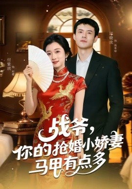 战爷，你的抢婚小娇妻马甲有点多（77集）邱晓虎＆付紫琪 (2026)-58创客