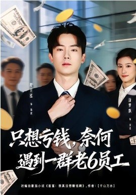 只想亏钱，奈何遇到一群老6员工（88集）程昱泓&涂梦飘 (2026)-58创客