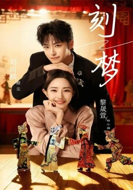 刻梦（67集）刘尚麟＆黎晟萱 (2026)-58创客