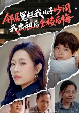 邻居冤枉我儿子吵闹，我出租后全楼后悔（60集）熊超＆姜姜 (2026)-58创客