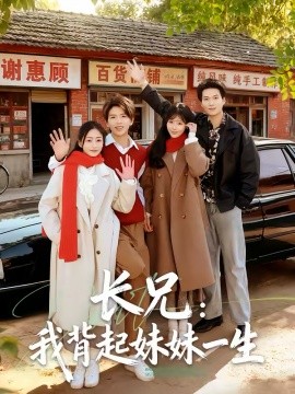 长兄：我背起妹妹一生（60集）林媛媛＆陈瑞琪 (2026)-58创客