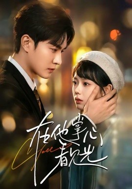 在他掌心看见光（99集）周玉玲＆陈天晓 (2026)-58创客