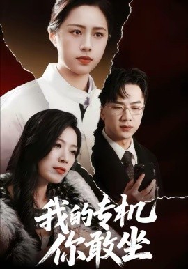 我的专机你敢坐（62集）王婧琦＆周家洪 (2026)-58创客