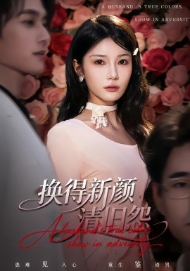 换得新颜清旧怨（58集）穆森＆夏炎 (2026)-58创客