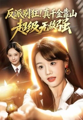反派别狂！真千金靠山超级无敌强（72集）曹璐&仇乐瑶 (2026)-58创客