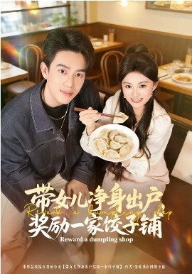 带女儿净身出户，奖励一家饺子铺（80集）阮俊杰&孟一霏 (2026)-58创客