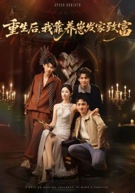 重生后,我靠养崽发家致富(70集)张溪月&李京桥 (2026)-58创客