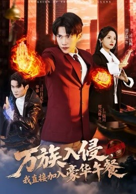 万族入侵，我直接加入豪华午餐（71集）郏元栋＆刘艺然 (2026)-58创客