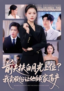 前夫扶白月光上位？我卖股份让他倾家荡产（50集）向云茜＆朱凯杰 (2026)-58创客