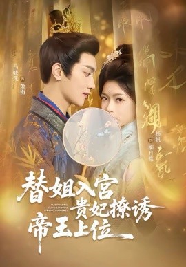 替姐入宫贵妃撩诱帝王上位（62集）马骁凡＆杨帆 (2026)-58创客