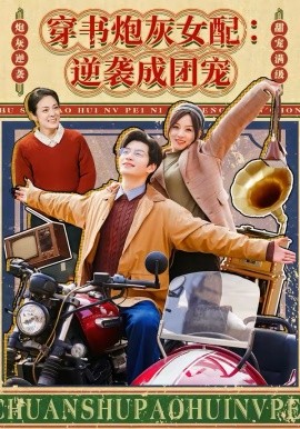 穿书炮灰女配：逆袭成团宠（100集）张嘉松＆索菲 (2026)-58创客