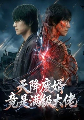 天降废婿竟是满级大佬（58集）AI短剧 (2026)-58创客