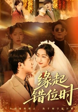 缘起错位时（60集）范呈麒＆孙若果 (2026)-58创客