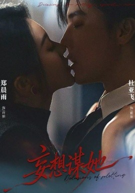 妄想谋她（80集）杜亚飞＆郑晨雨 (2026)-58创客
