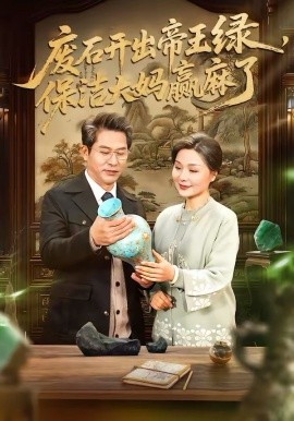 废石开出帝王绿，保洁大妈赢麻了（65集）张静东＆赵晶 (2026)-58创客