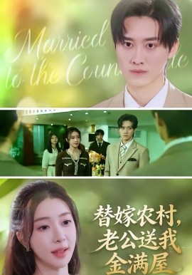 替嫁农村，老公送我金满屋（46集）陆叶卉＆舒金铸 (2026)-58创客