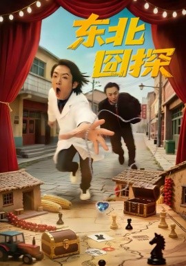 东北囧探（49集）易博＆鸣钰 (2026)-58创客