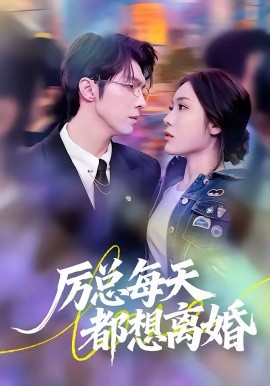 厉总每天都想离婚（75集）张净硕＆高铭屿 (2026)-58创客