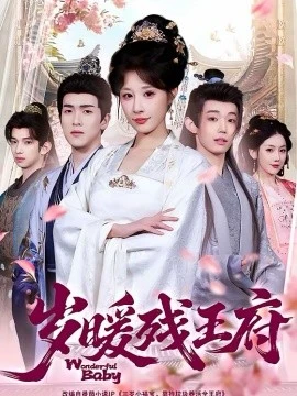 岁暖残王府(62集)华雯&余星乐 (2026)-58创客