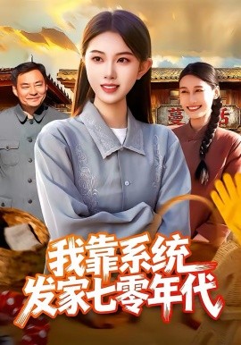 我靠系统发家七零年代（118集）邢乐＆刘娜 (2026)-58创客