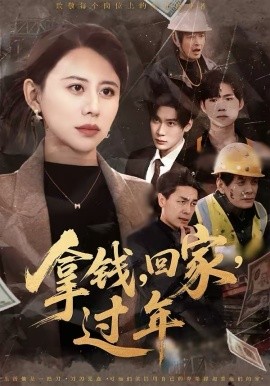 拿钱，回家，过年＆拿钱回家过年（75集）徐香颖＆胡金池 (2026)-58创客