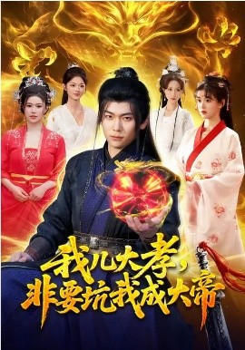 我儿大孝，非要坑我成大帝（117集）廖静怡&李家豪 (2026)-58创客